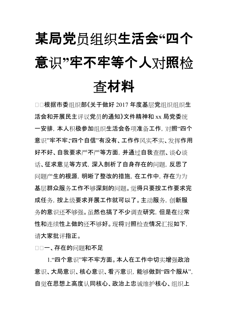 xx局党员组织生活会“四个意识”牢不牢等个人对照检查材料【推荐】.doc_第1页