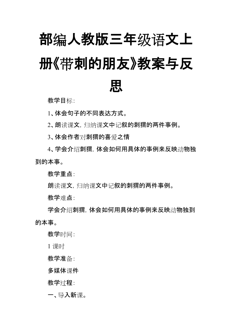 部编人教版三年级语文上册《带刺的朋友》教案与反思【推荐】.doc_第1页