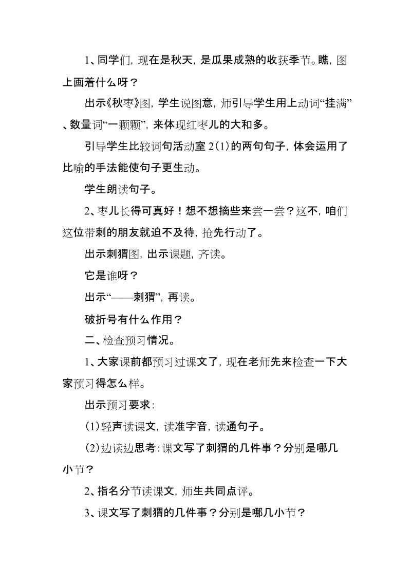 部编人教版三年级语文上册《带刺的朋友》教案与反思【推荐】.doc_第2页