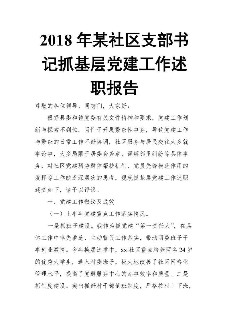 2018年某社区支部书记抓基层党建工作述职报告.doc_第1页