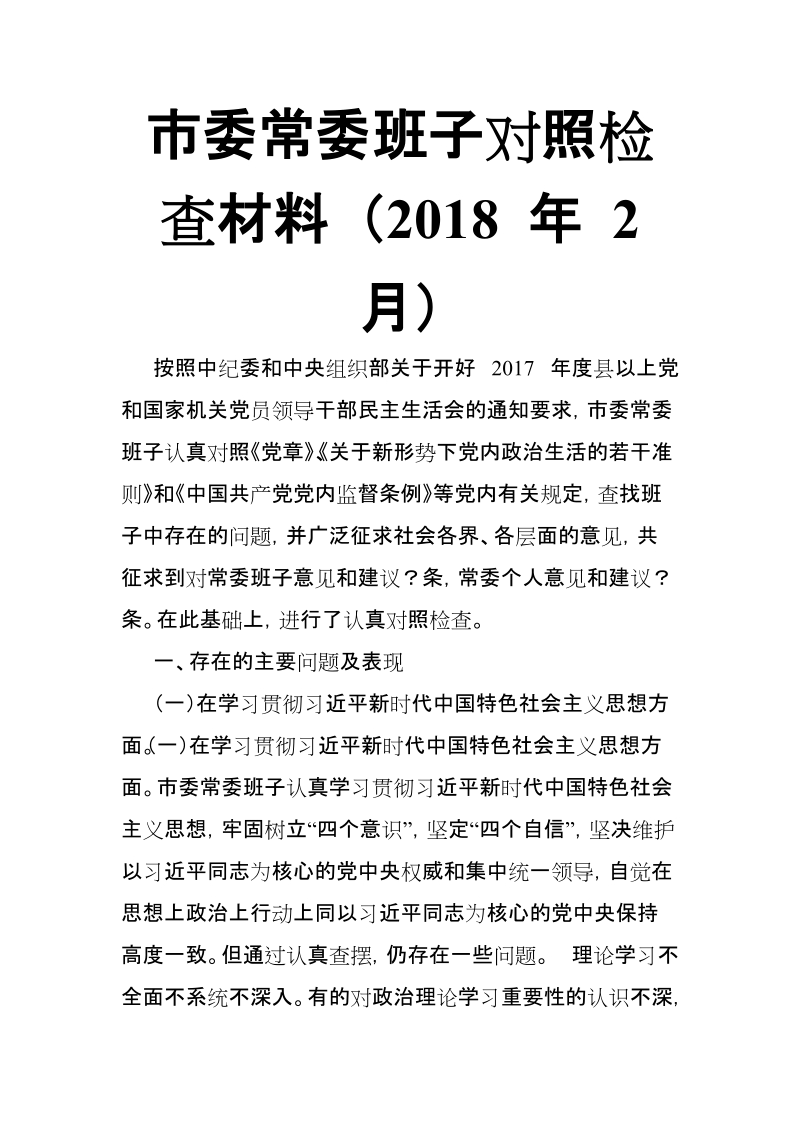 市委常委班子对照检查材料 （2018 年 2 月）【推荐】.doc_第1页