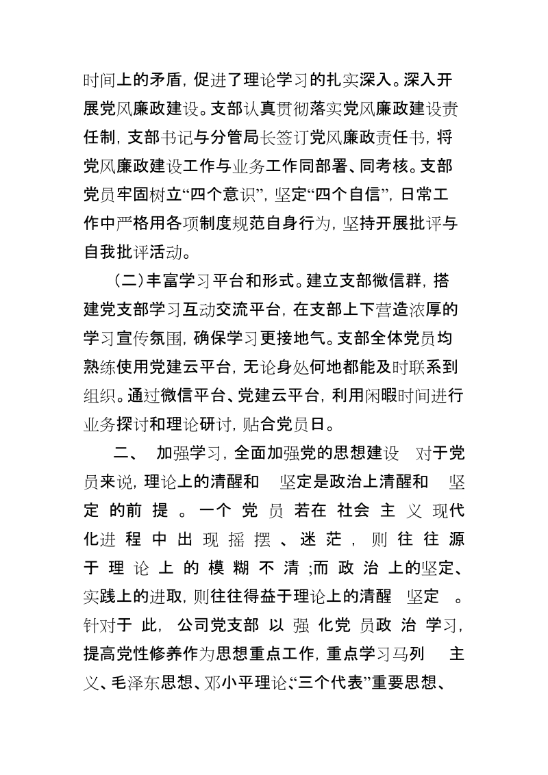 2018年xx局机关党支部优秀事迹材料_推荐【推荐】.doc_第2页