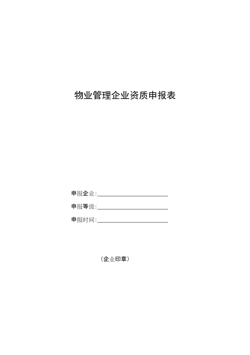 物业管理企业资质申报表doc.doc_第1页