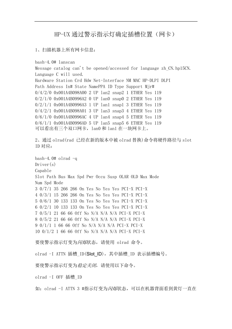 hp-ux通过警示指示灯确定插槽位置.doc_第1页