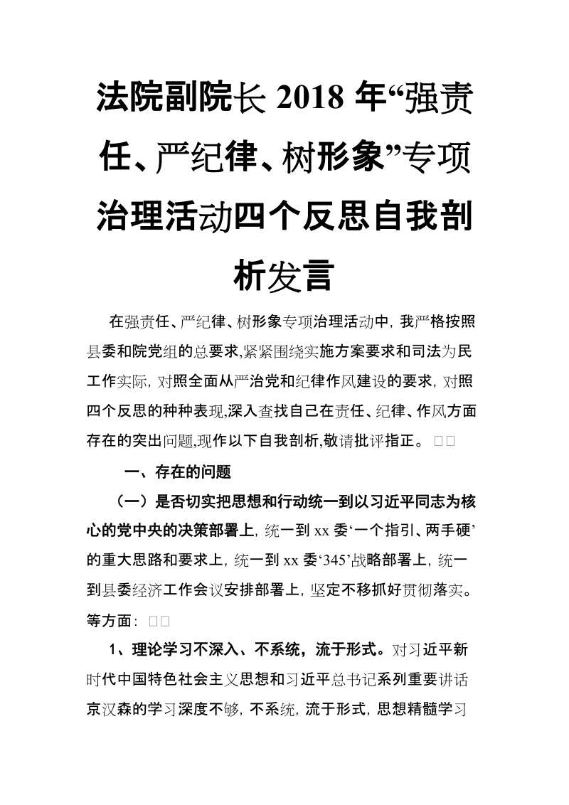 法院副院长2018年“强责任、严纪律、树形象”专项治理活动四个反思自我剖析发言【推荐】.doc_第1页