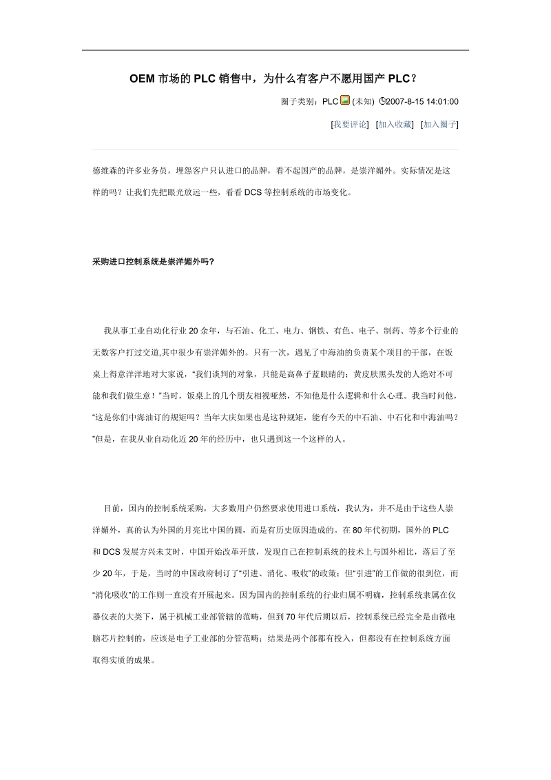 oem市场的plc销售中,为什么有客户不愿用国产plc.doc_第1页