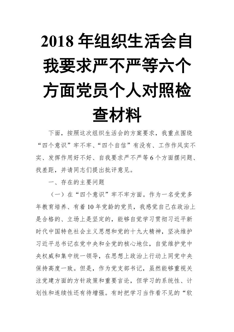 2018年组织生活会自我要求严不严等六个方面党员个人对照检查材料.doc_第1页