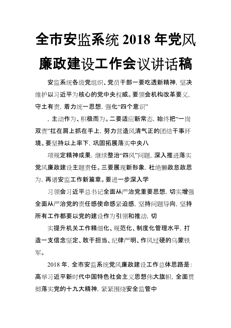 全市安监系统2018年党风廉政建设工作会议讲话稿【推荐】.doc_第1页