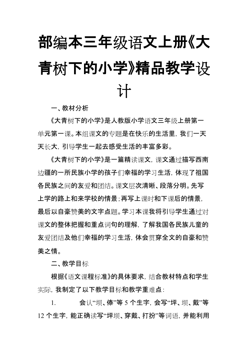 部编本三年级语文上册《大青树下的小学》精品教学设计【推荐】.doc_第1页