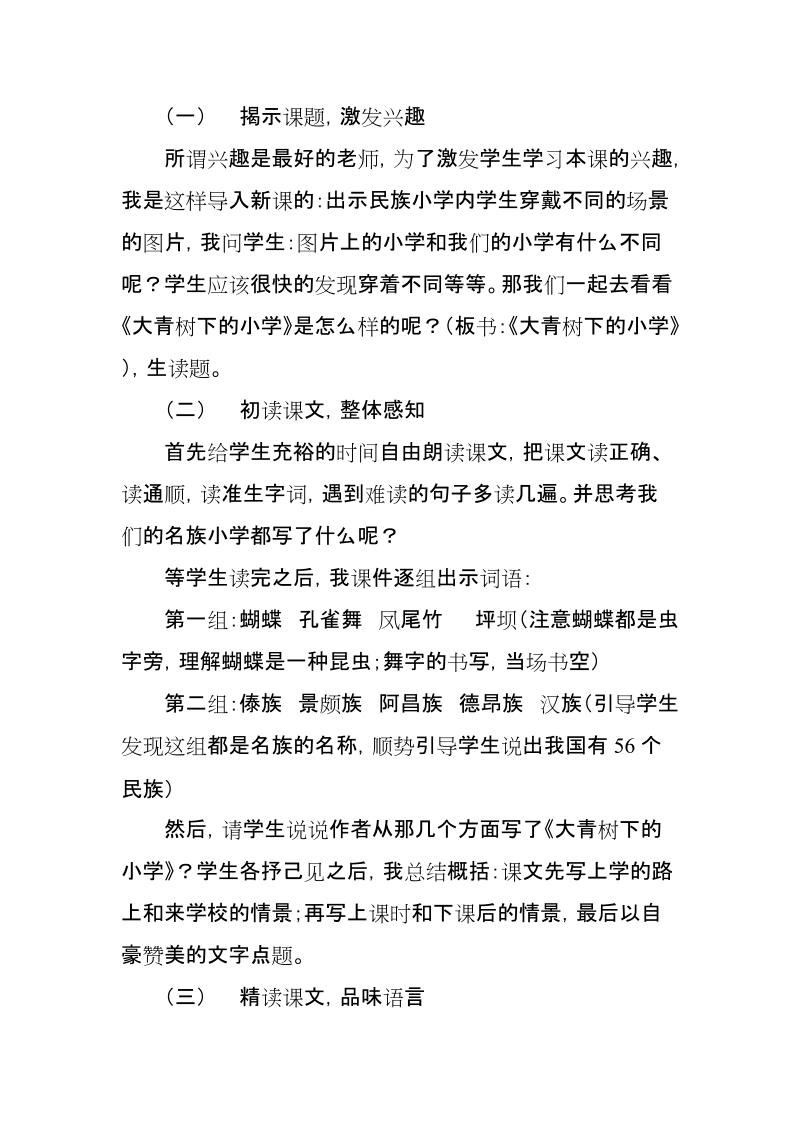 部编本三年级语文上册《大青树下的小学》精品教学设计【推荐】.doc_第3页