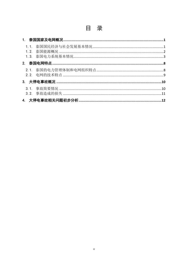 泰国5.21大停电事故分析报告V1.doc_第3页