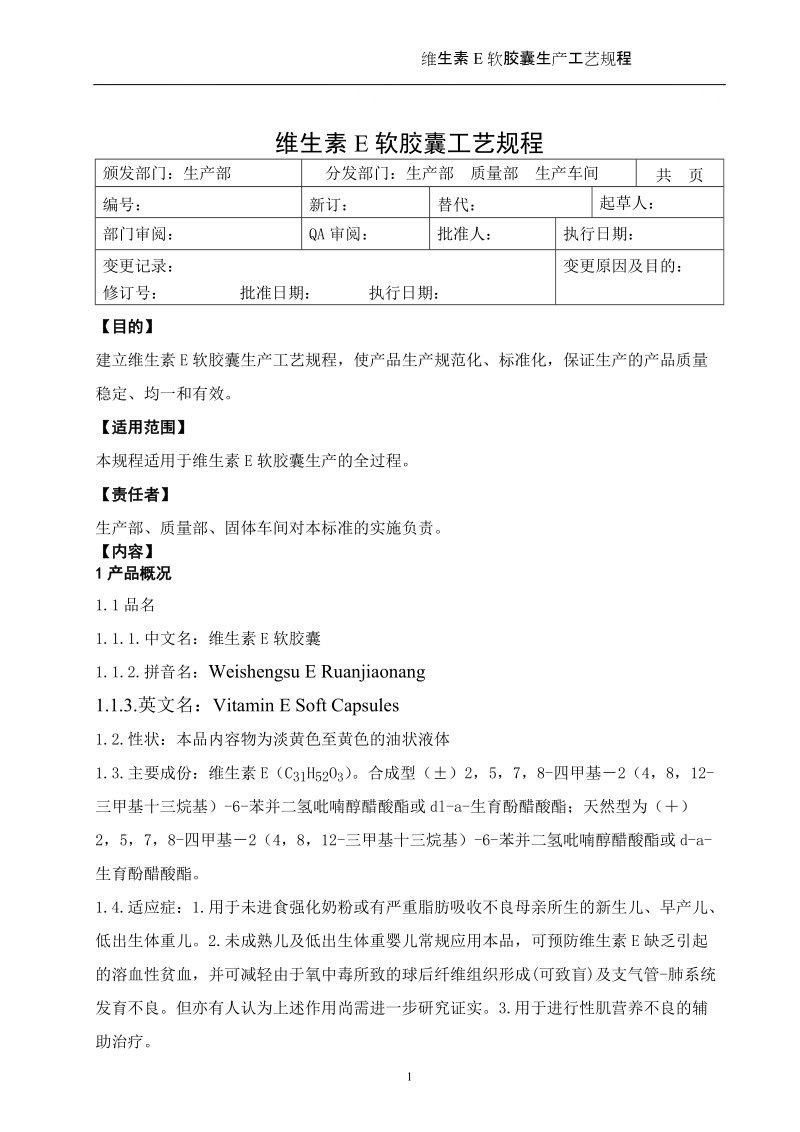 维生素E软胶囊生产工艺规程.doc_第1页