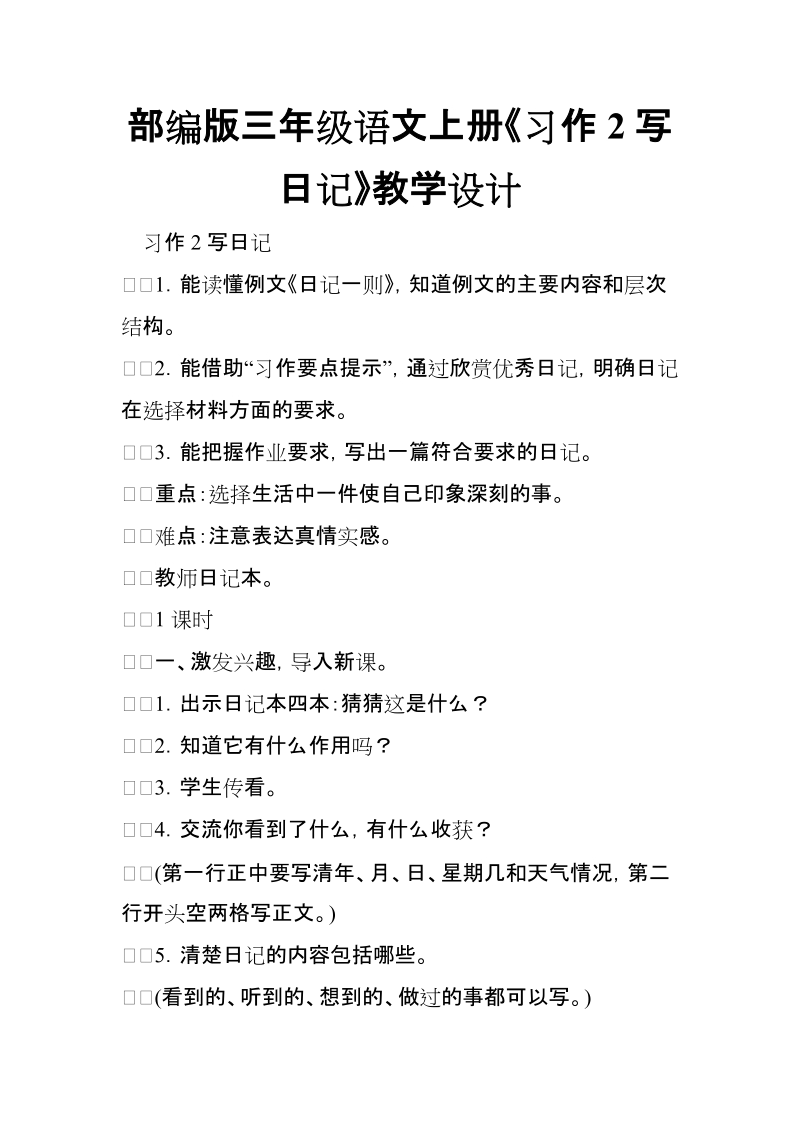 部编版三年级语文上册《习作2写日记》教学设计【推荐】.doc_第1页