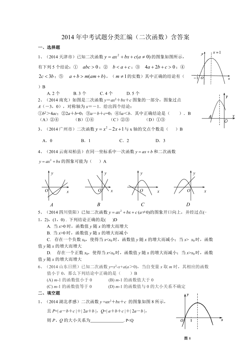 2014年中考试题分类汇编(二次函数).doc_第1页