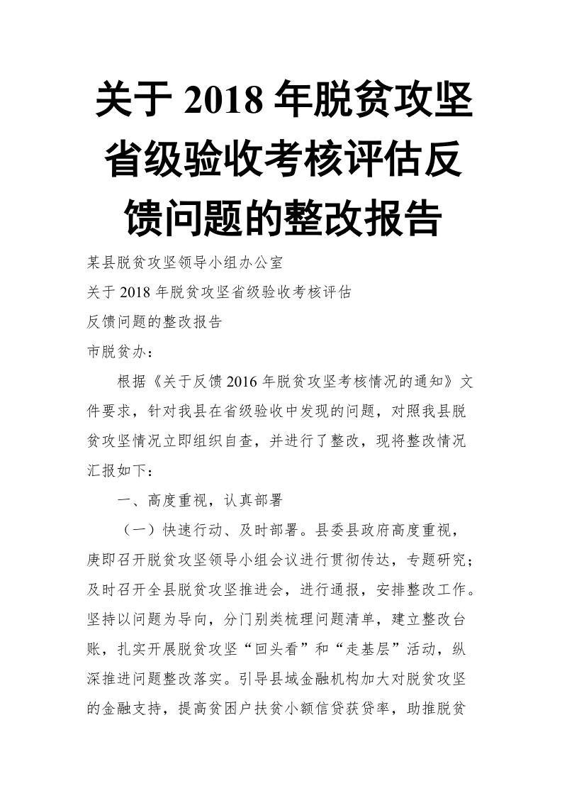 关于2018年脱贫攻坚省级验收考核评估反馈问题的整改报告.doc_第1页