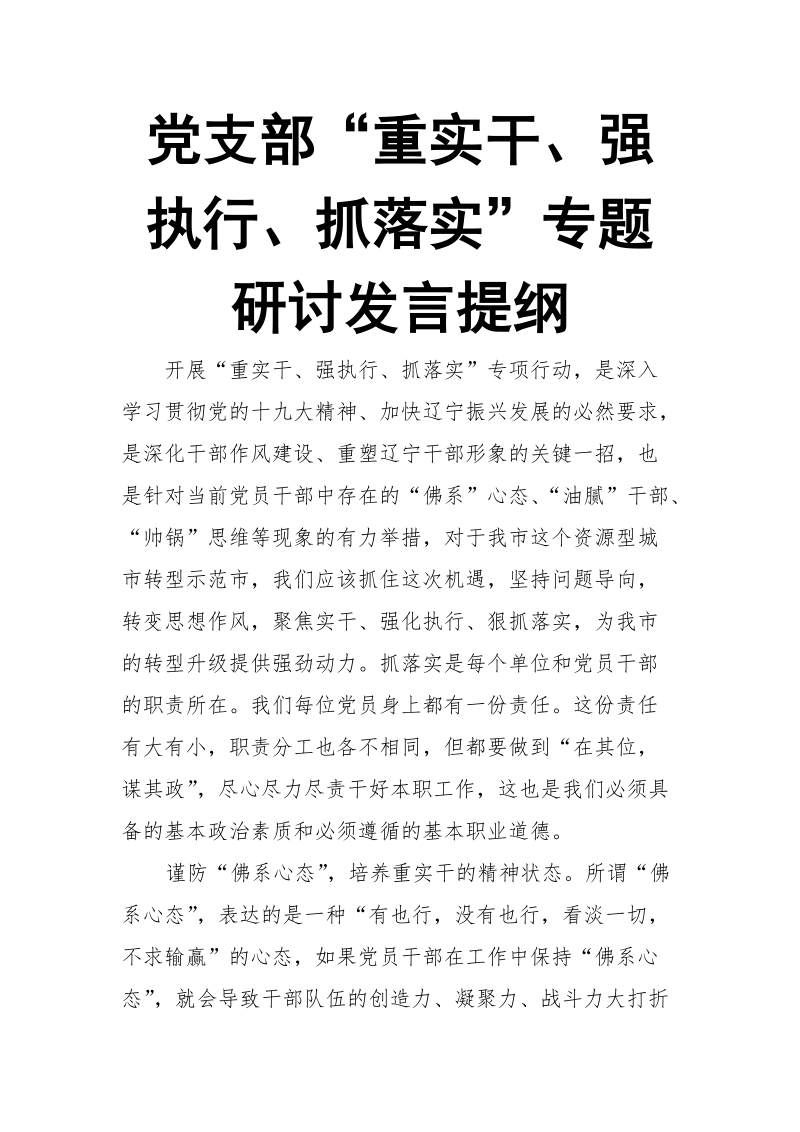 党支部“重实干、强执行、抓落实”专题研讨发言提纲.doc_第1页