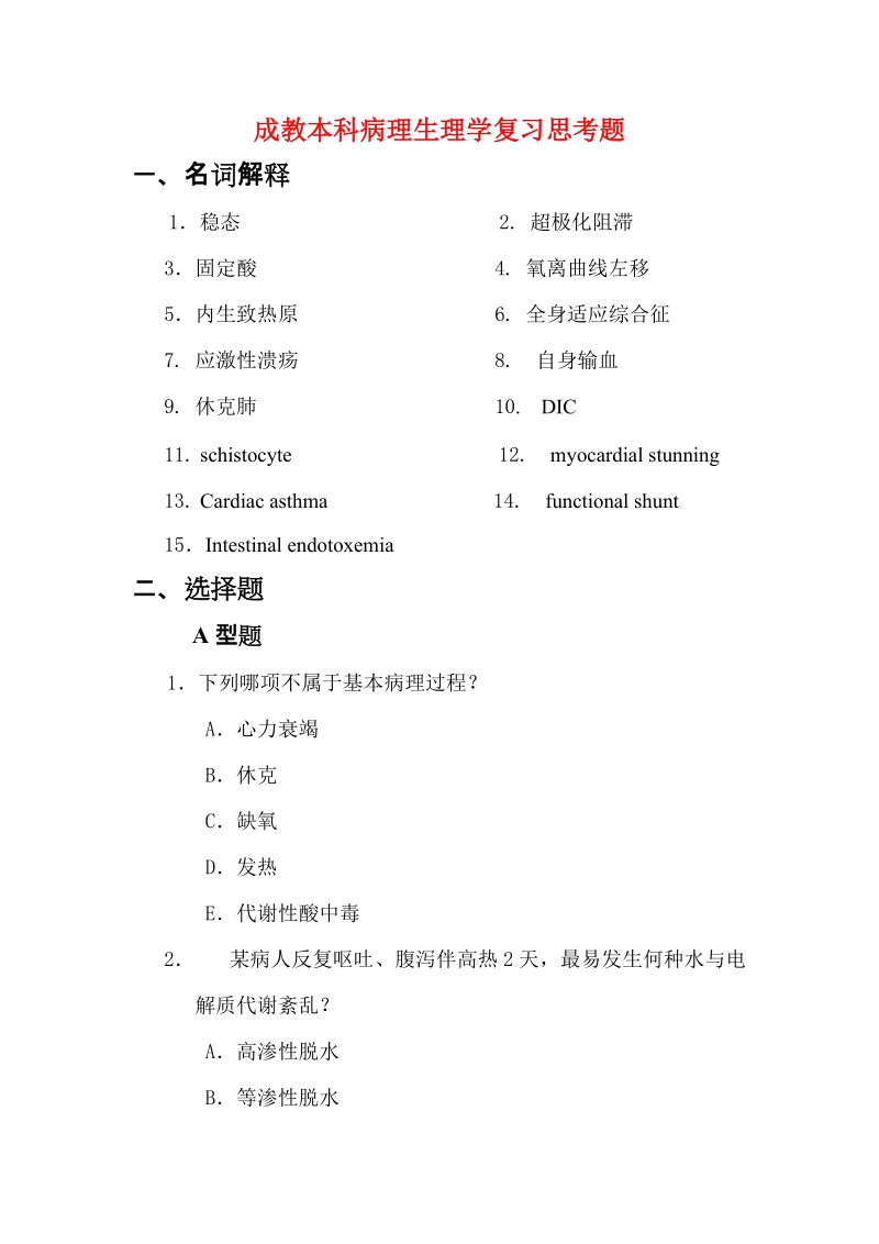 成教本科病理生理学复习思考题.doc_第1页