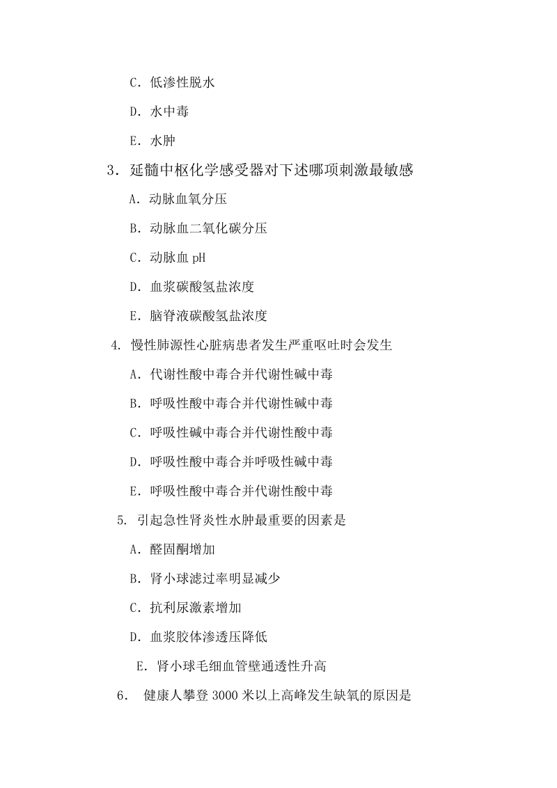 成教本科病理生理学复习思考题.doc_第2页