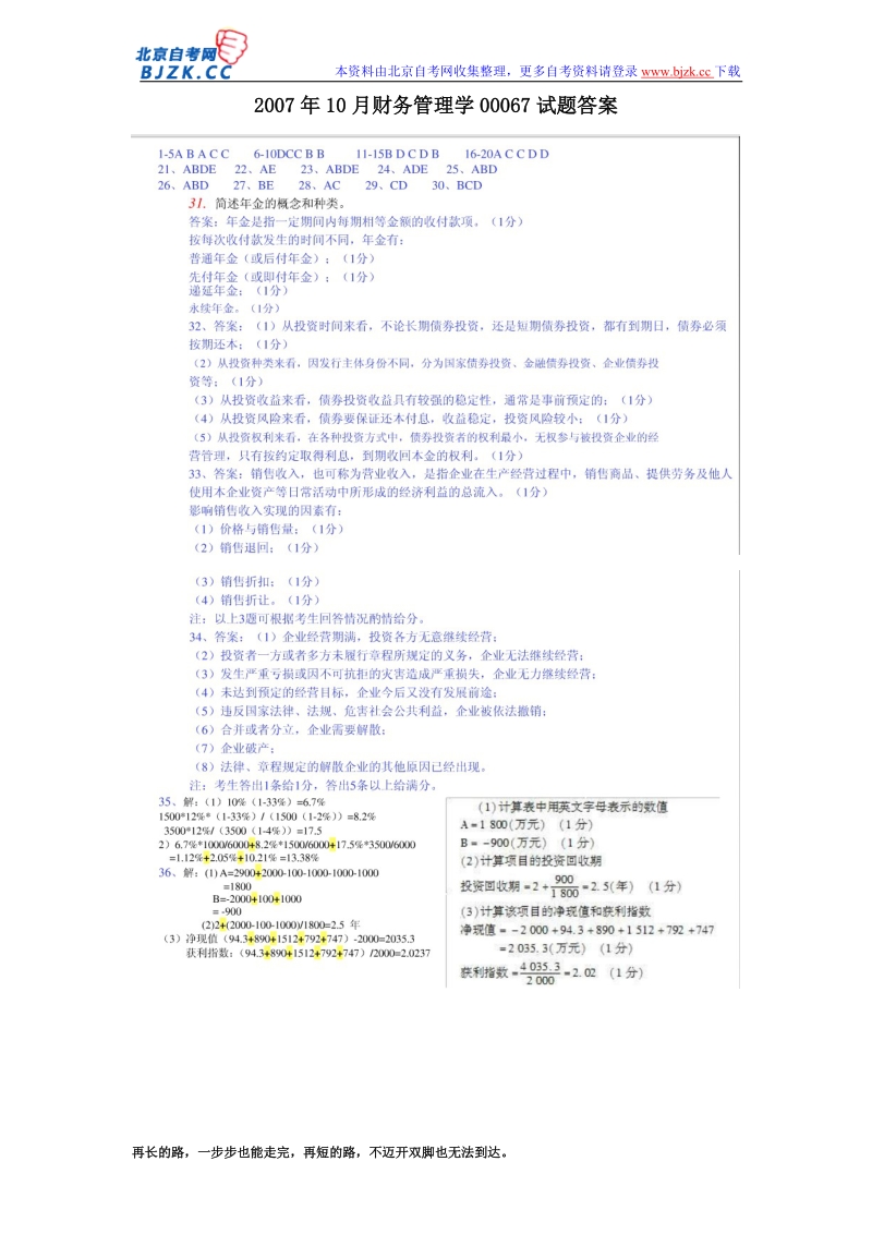 2007年10月财务管理学00067试题答案.doc_第1页