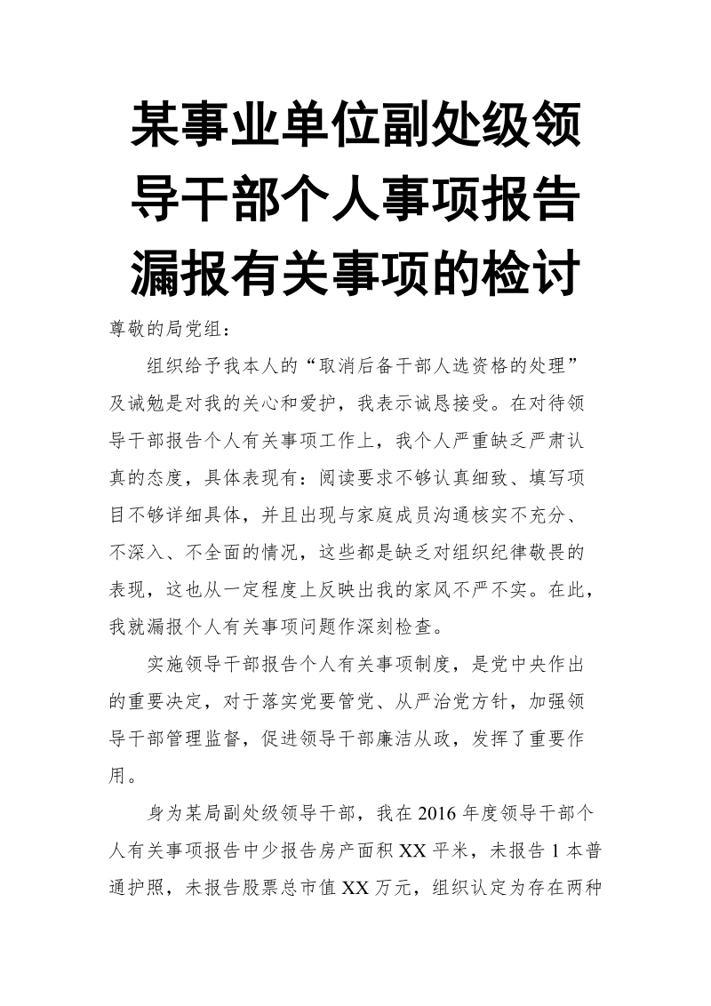 某事业单位副处级领导干部个人事项报告漏报有关事项的检讨.doc_第1页