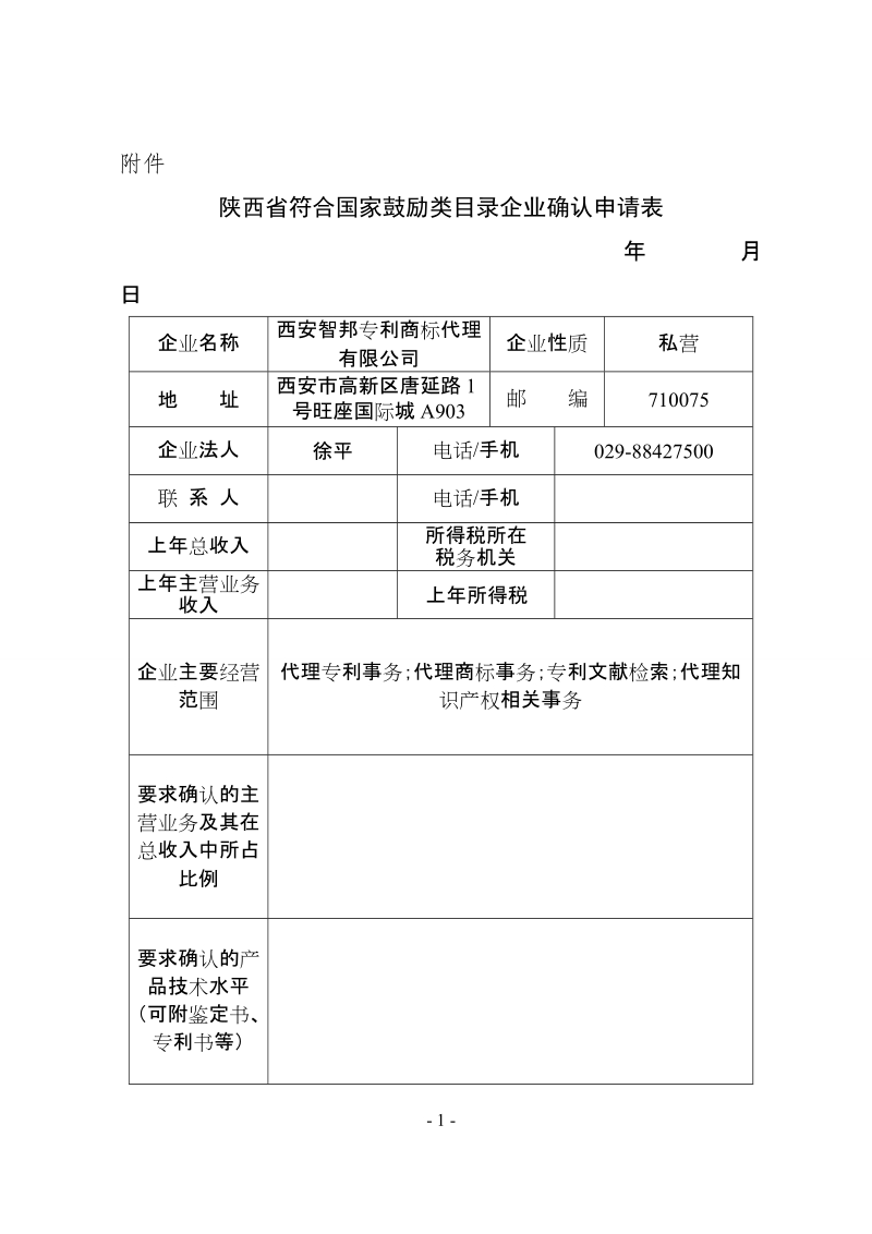 陕西省符合国家鼓励类目录企业确认申请表.doc_第1页