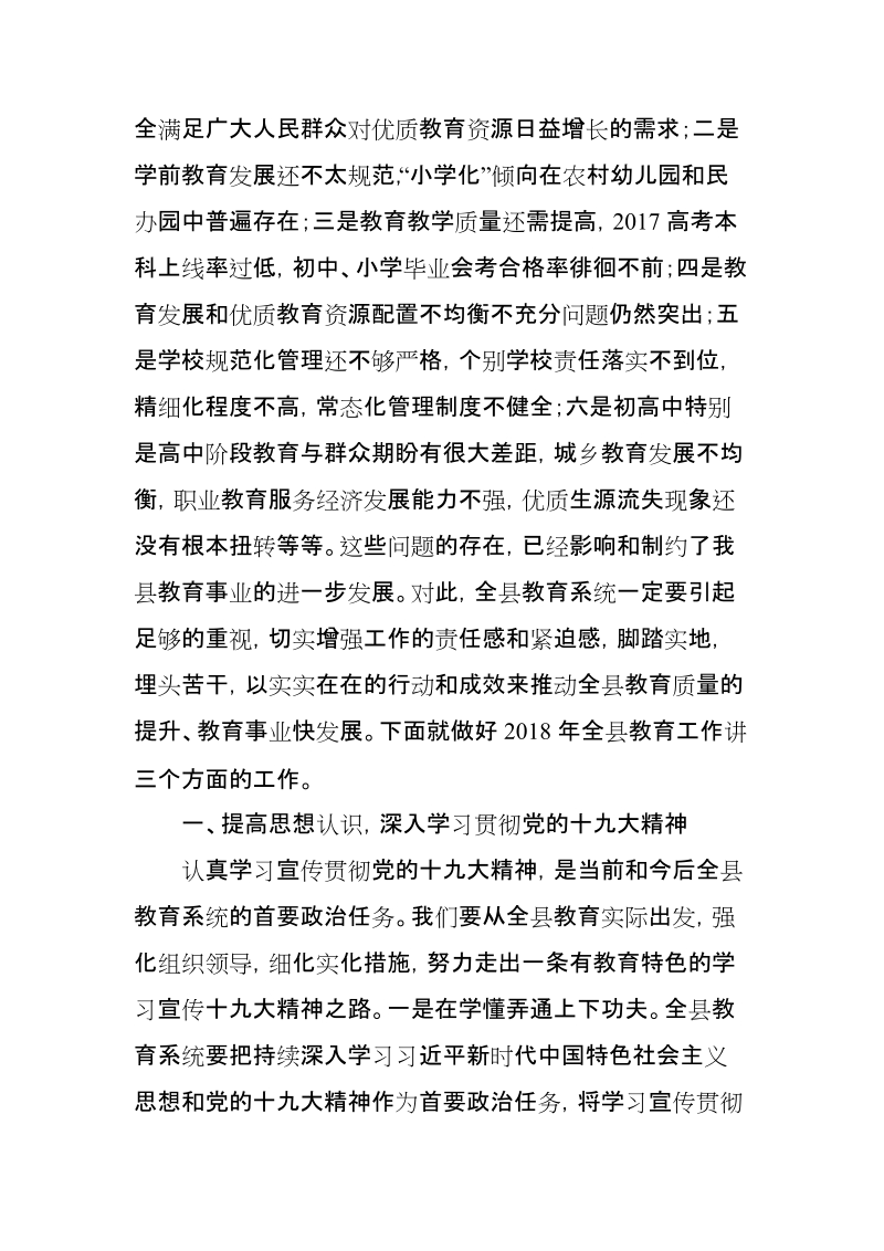 全县教育暨党风廉政建设工作会议讲话稿【推荐】.doc_第2页