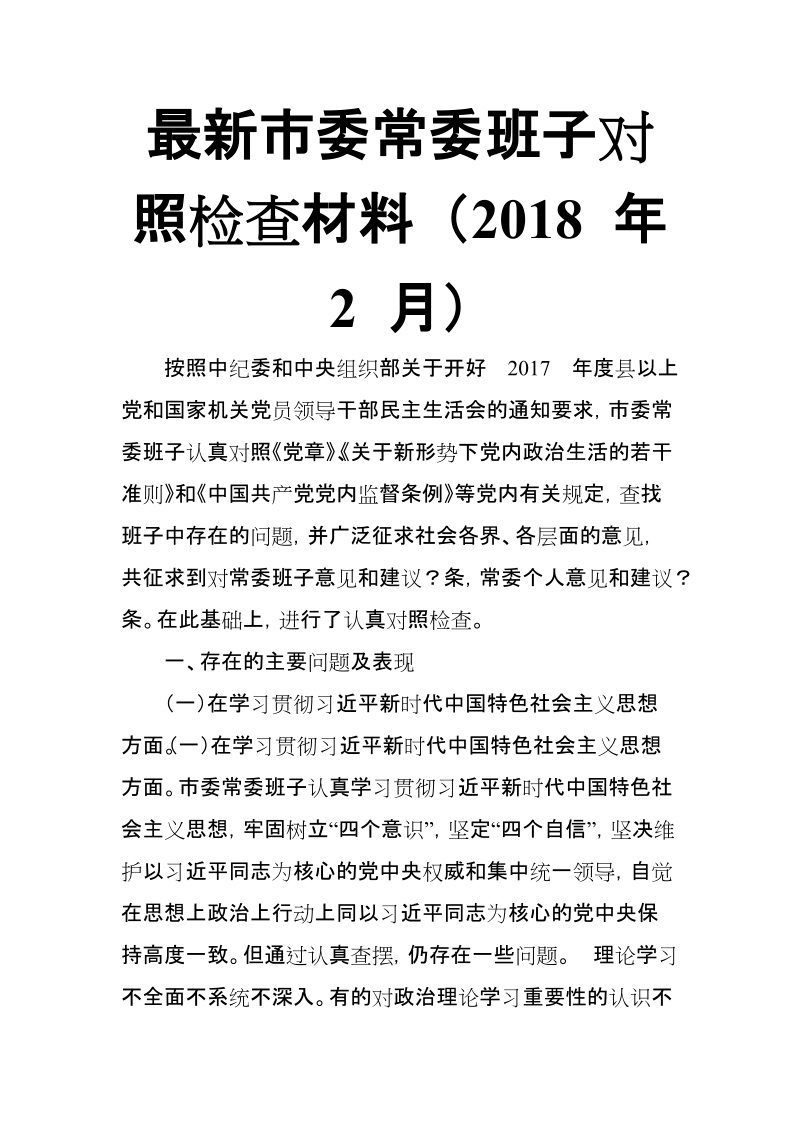 最新市委常委班子对照检查材料 （2018 年 x 月）【推荐】.doc_第1页