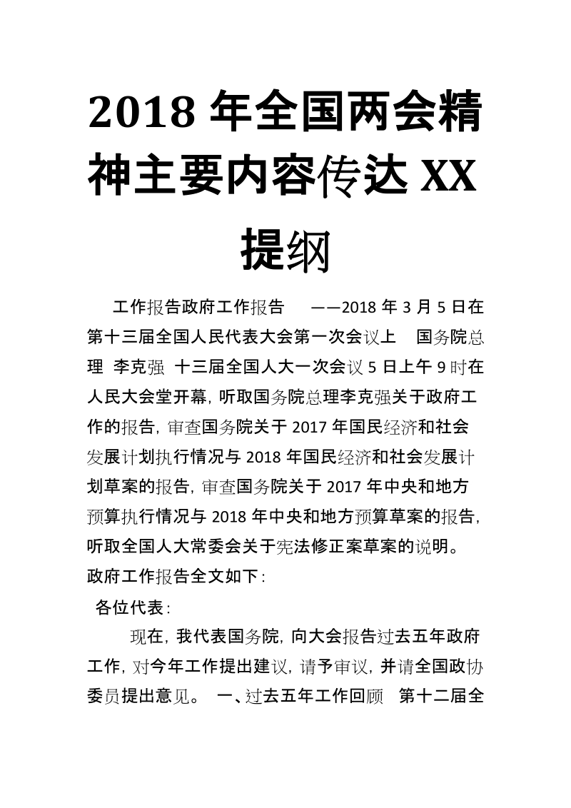 2018年全国两会精神主要内容传达XX提纲【推荐】.docx_第1页