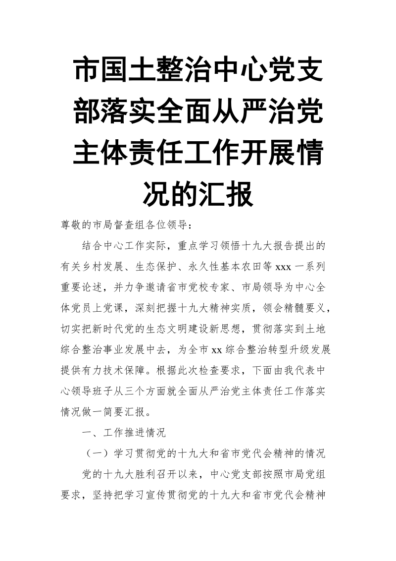 市国土整治中心党支部落实全面从严治党主体责任工作开展情况的汇报.doc_第1页