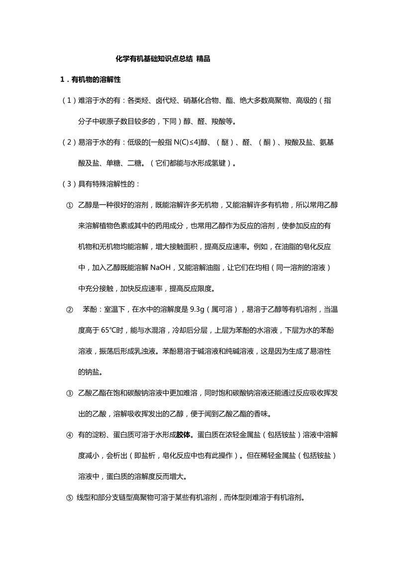 高二化学知识点总结(精).doc_第1页