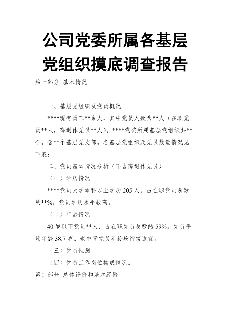 公司党委所属各基层党组织摸底调查报告.doc_第1页