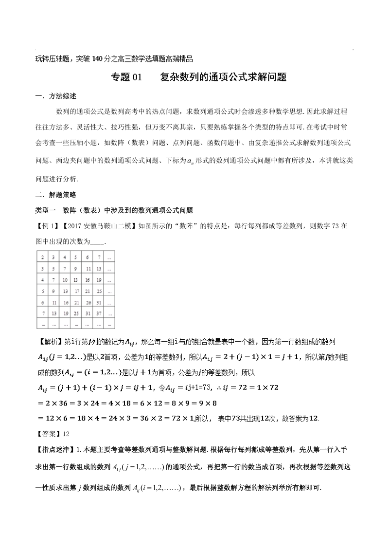 专题3.1+复杂数列的通项公式求解问题-玩转压轴题突破140分之高三数学选填题高端精品.doc_第1页