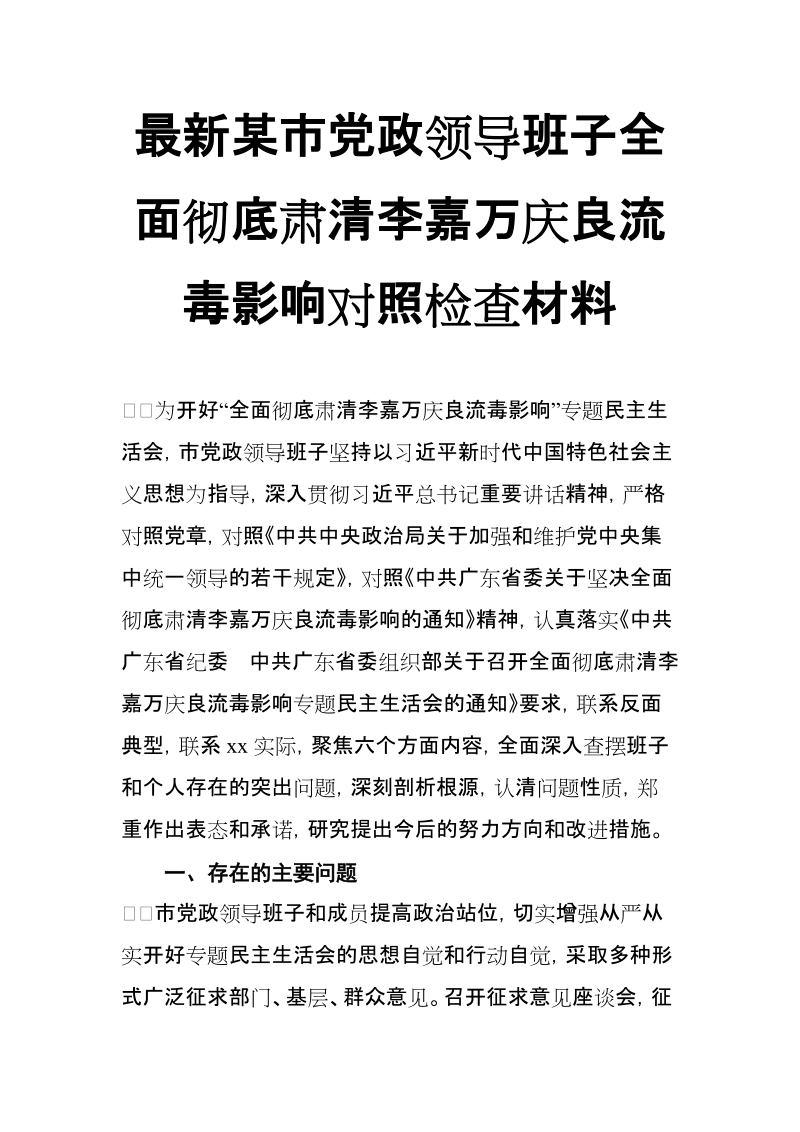 最新xx市党政领导班子全面彻底肃清李嘉万庆良流毒影响对照检查材料【推荐】.doc_第1页