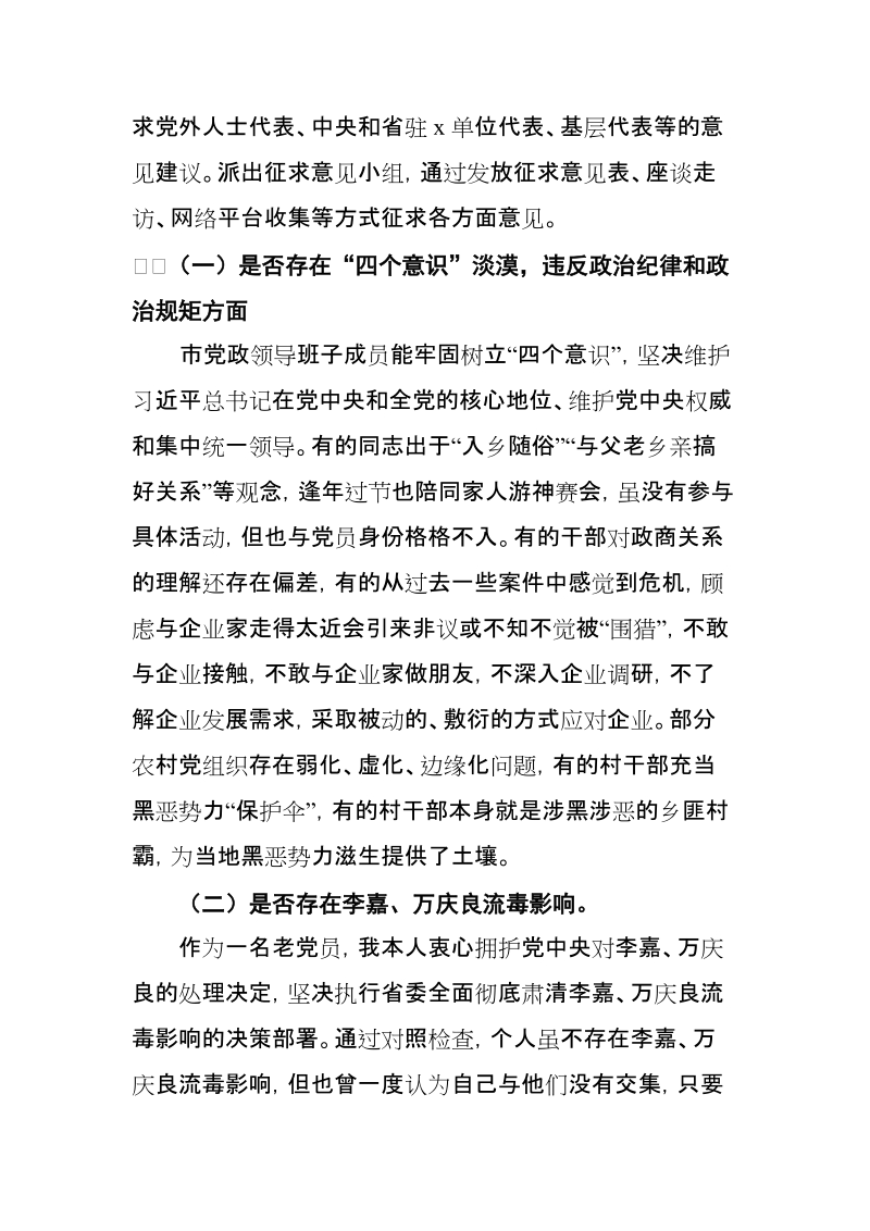 最新xx市党政领导班子全面彻底肃清李嘉万庆良流毒影响对照检查材料【推荐】.doc_第2页