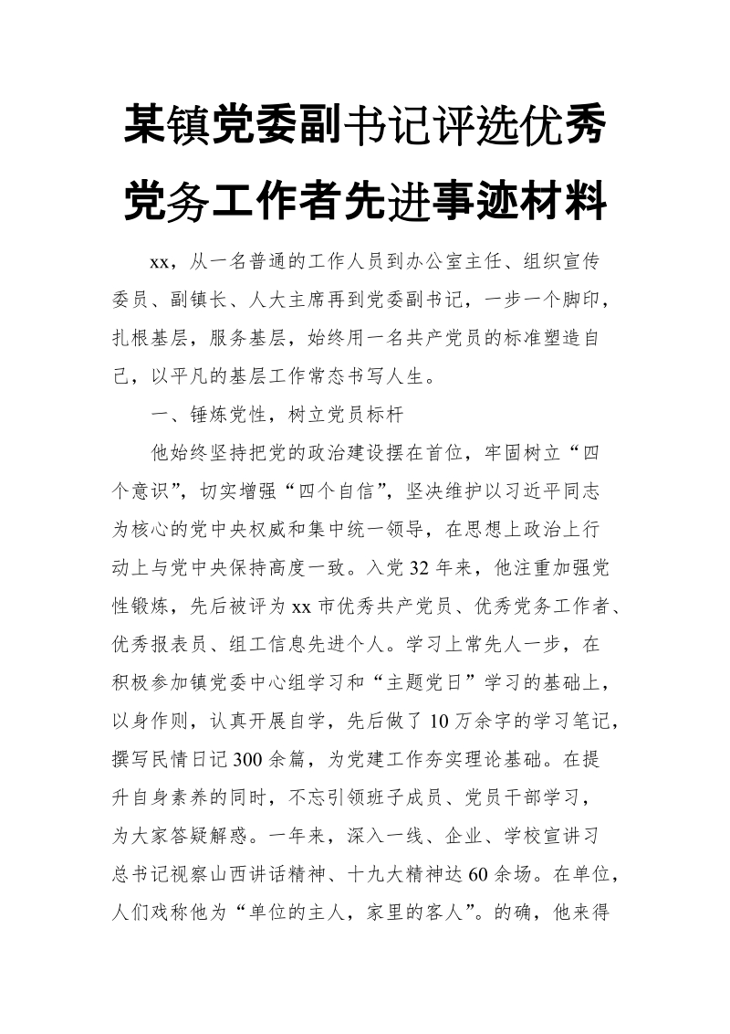 xx镇党委副书记评选优秀党务工作者先进事迹材料_推荐【推荐】.doc_第1页