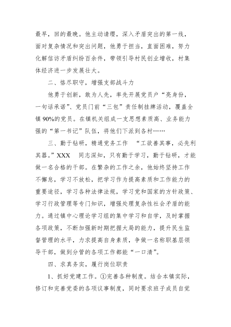 xx镇党委副书记评选优秀党务工作者先进事迹材料_推荐【推荐】.doc_第2页