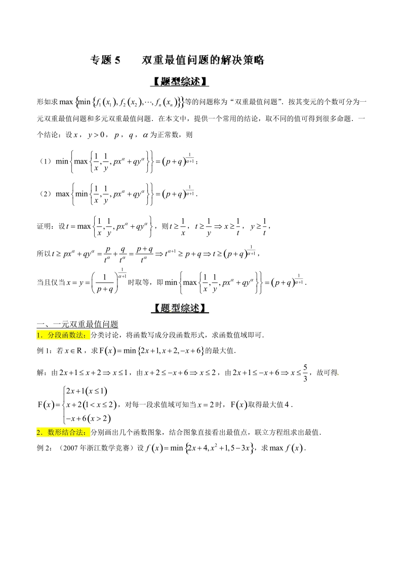 专题1.5+双重最值问题的解决策略-玩转压轴题突破140分之高三数学选填题高端精品.doc_第1页