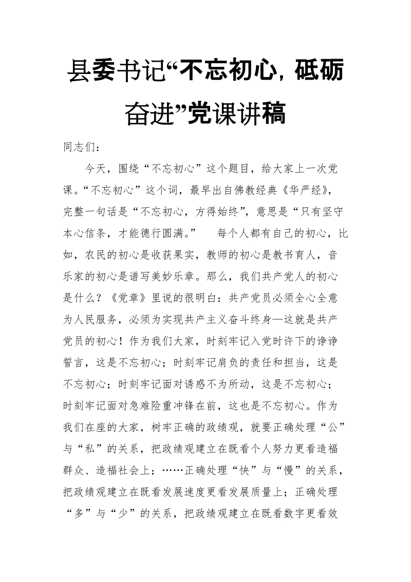 县委书记“不忘初心，砥砺奋进”党课讲稿_推荐【推荐】.doc_第1页