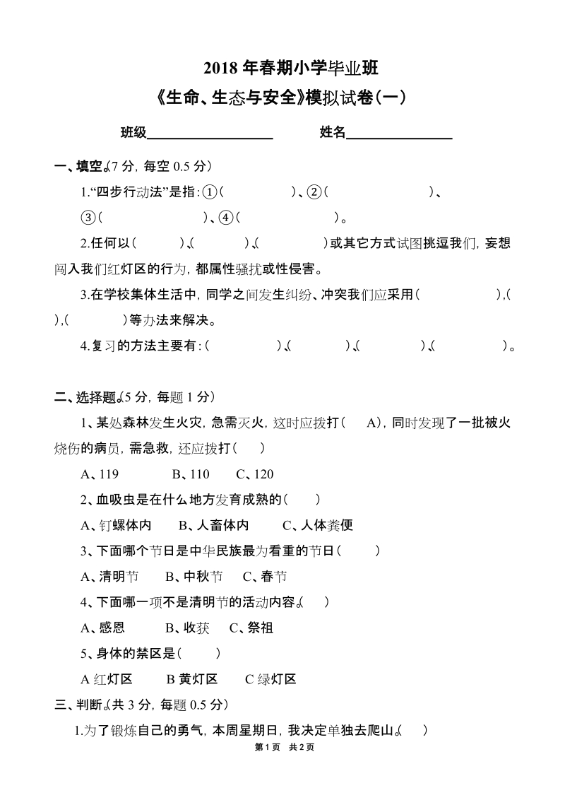 六年级下册《生命生态与安全》毕业模拟（1）【推荐】.doc_第1页