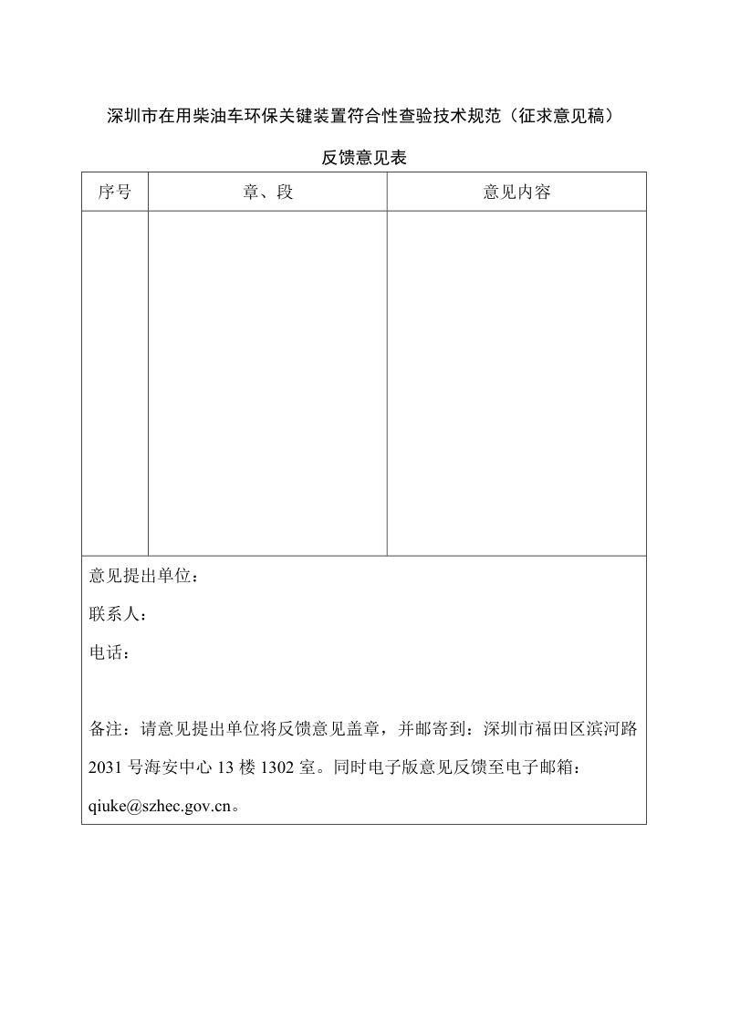 深圳市在用柴油车环保关键装置符合性查验技术规范（征求意.doc_第1页