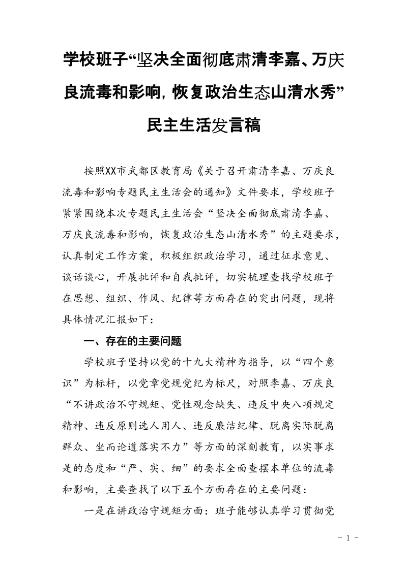 学校班子肃清李嘉、万庆良流毒影响专题对照检查材料【推荐】.doc_第1页