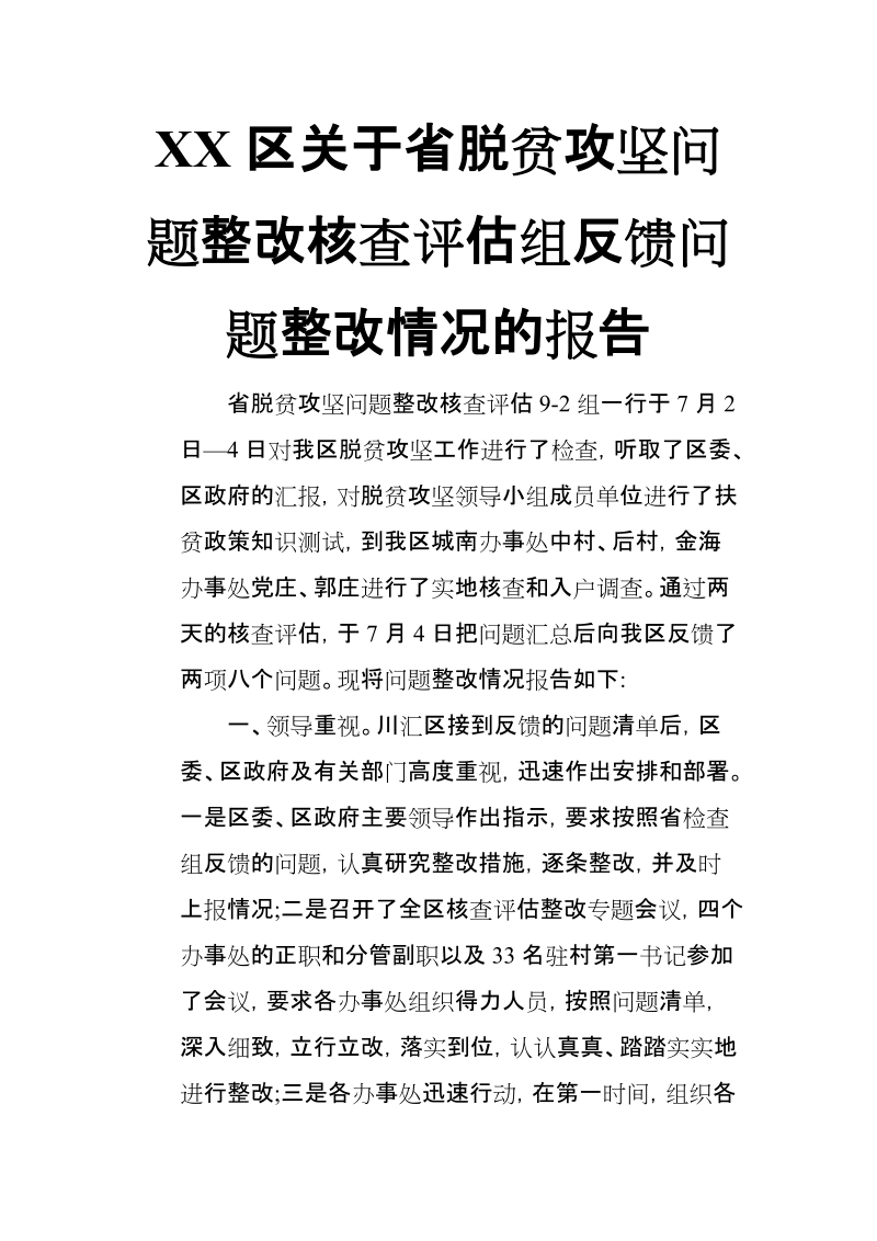 XX区关于省脱贫攻坚问题整改核查评估组反馈问题整改情况的报告.doc_第1页