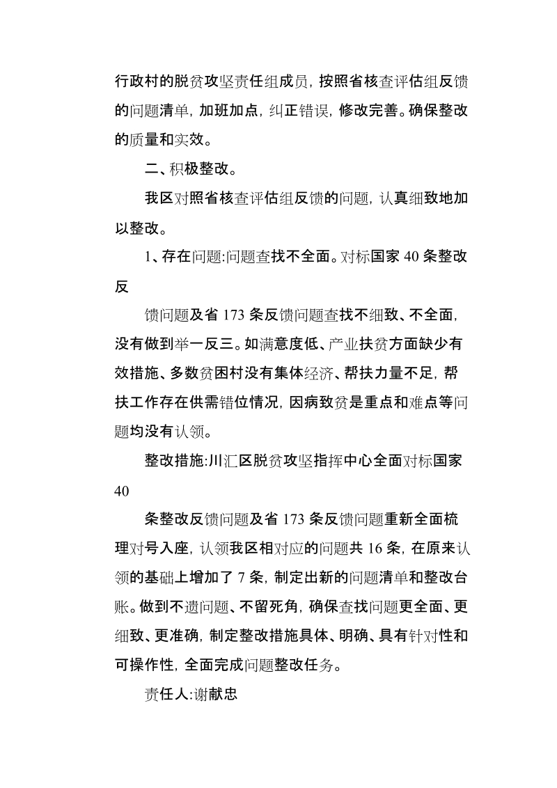 XX区关于省脱贫攻坚问题整改核查评估组反馈问题整改情况的报告.doc_第2页