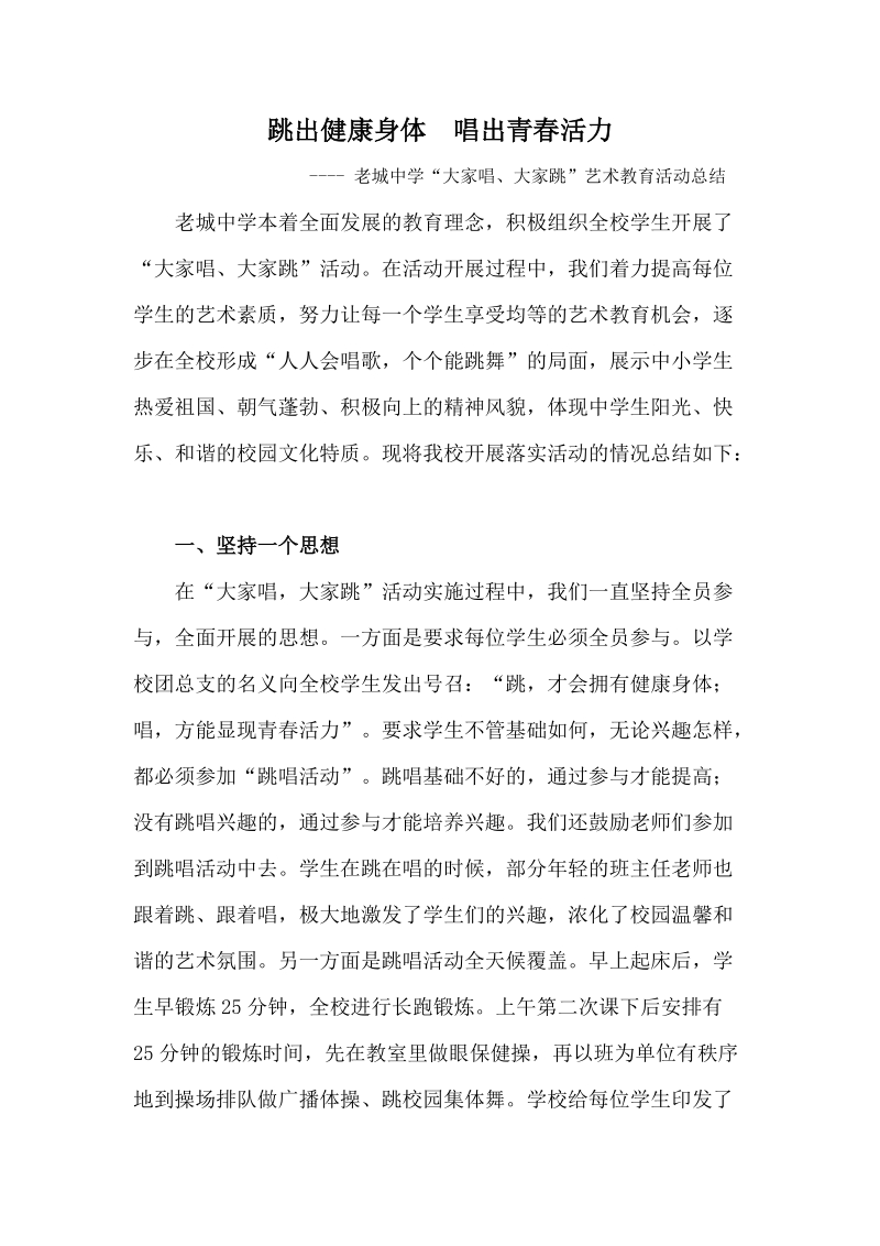 跳出健康身体__唱出青春活力.doc_第1页