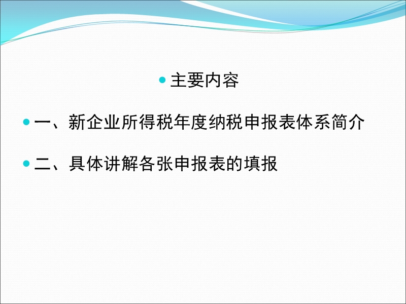 所得税年度纳税申报表填报实务.ppt_第3页