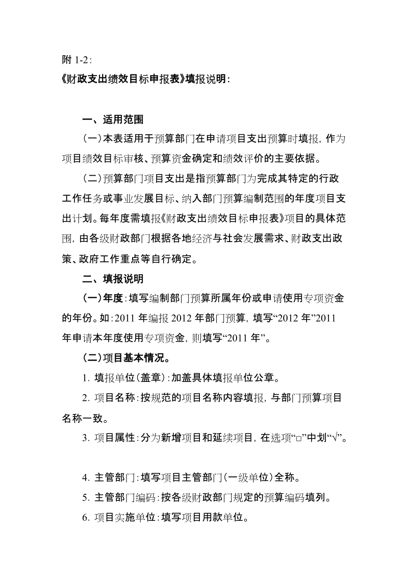 《部门预算项目支出绩效目标申报表》填报说明：.doc_第1页