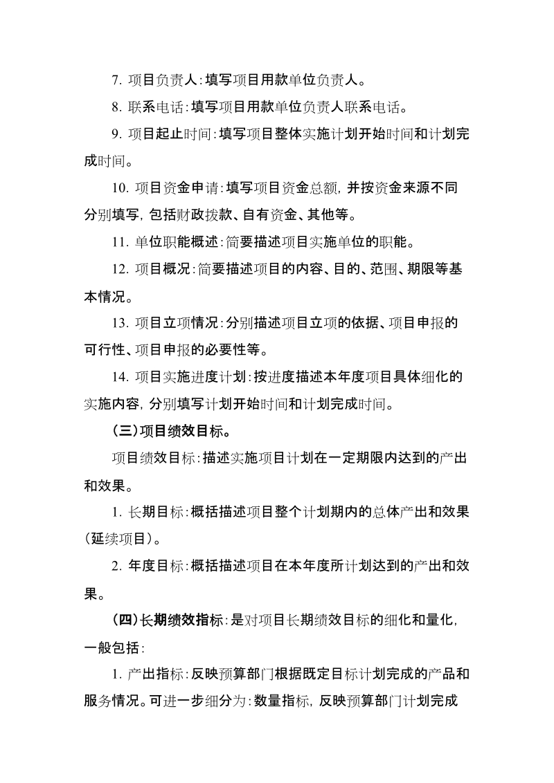 《部门预算项目支出绩效目标申报表》填报说明：.doc_第2页