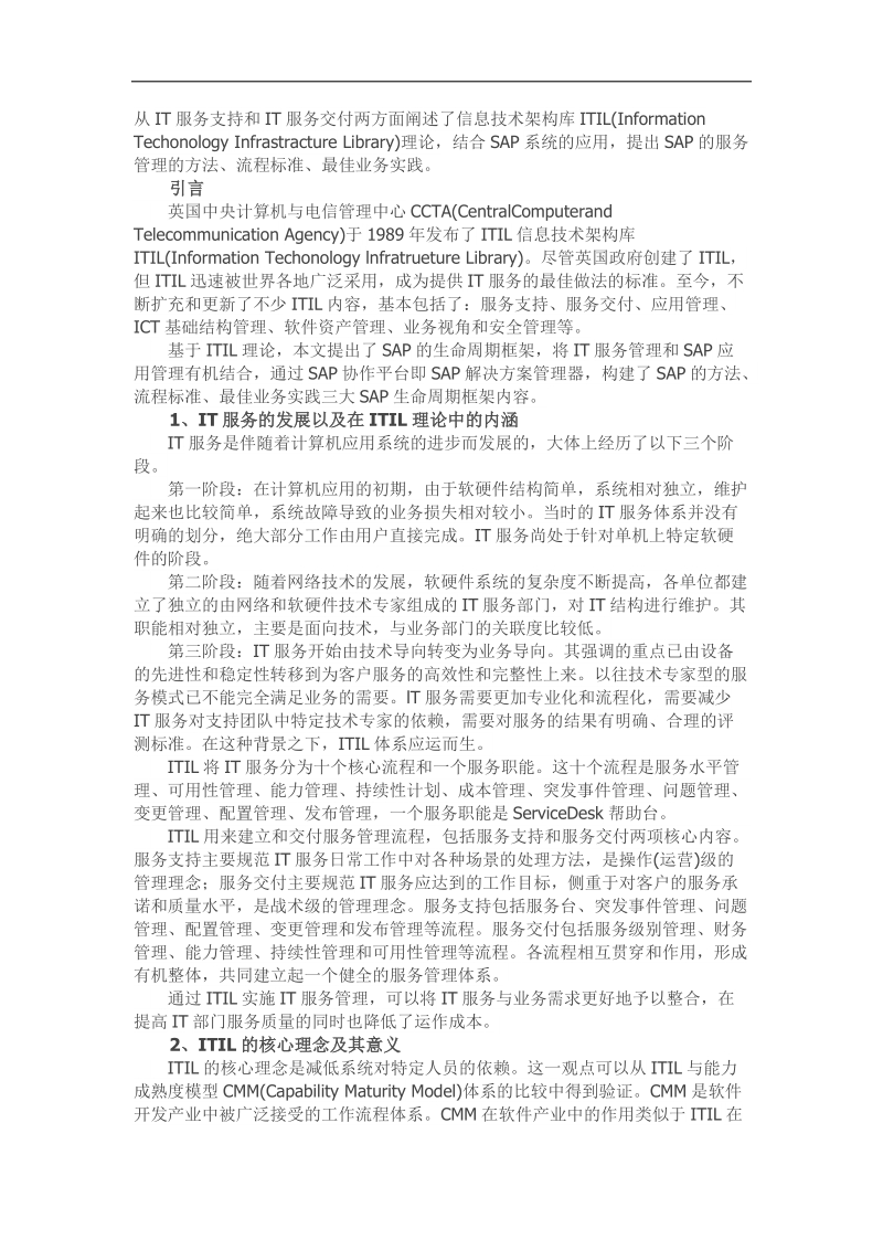 itil理念在sap系统管理中的实践.doc_第1页