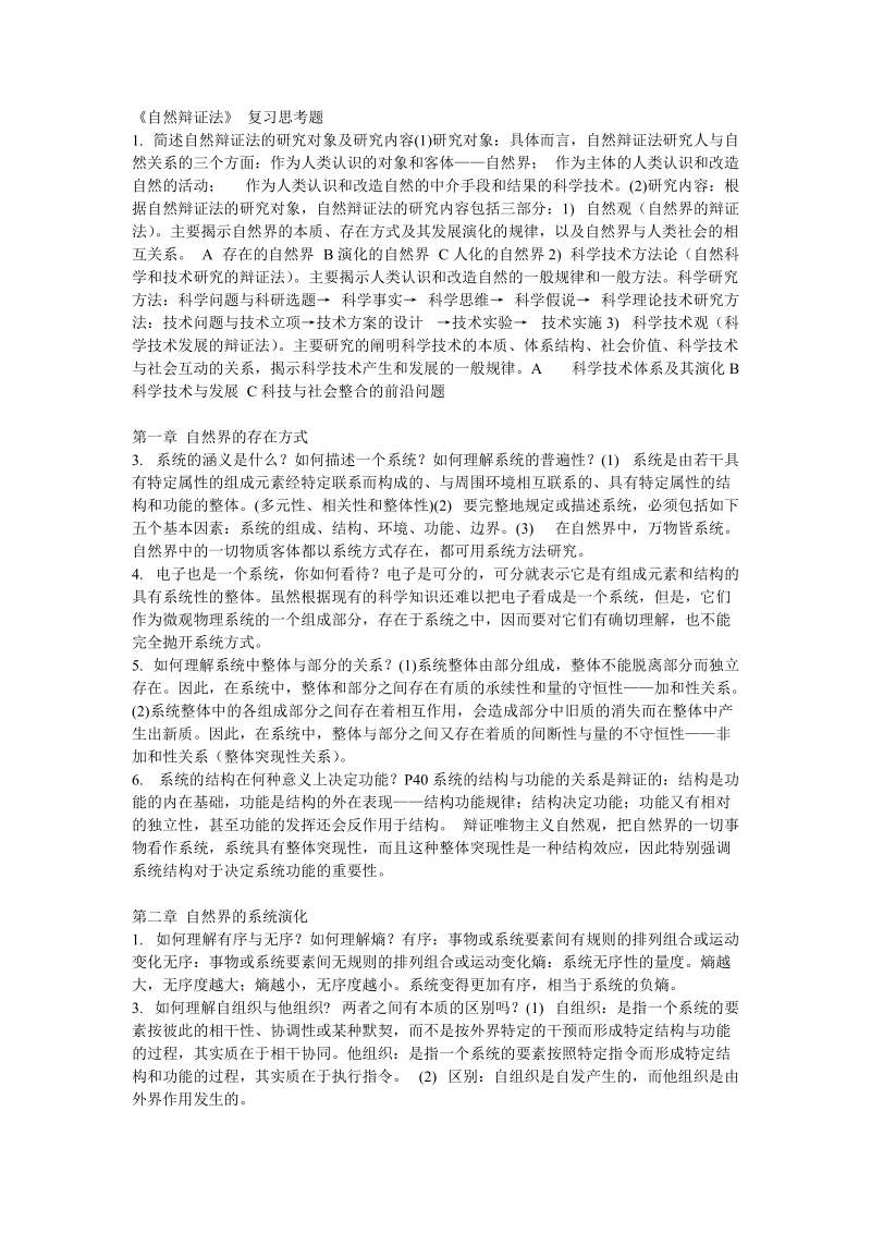 《自然辩证法》 复习思考题.doc_第1页