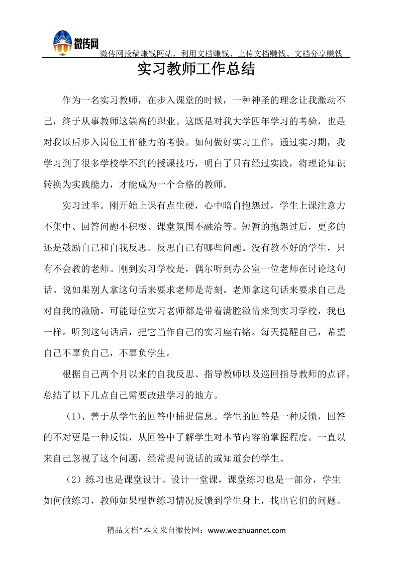 实习教师工作总结.docx_第1页